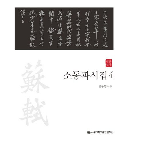 정본완역소동파시집 4, 소동파, 서울대학교출판문화원