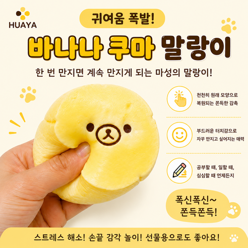 [HUAYA]바나나 쿠마 말랑이 스퀴시 장난감 쫀득 말랑 주물럭 스트레스해소 촉감놀이 선물, 1개, 옐로우