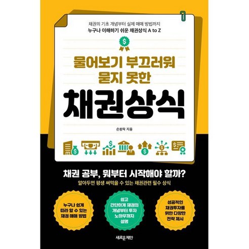 물어보기 부끄러워 묻지 못한 채권상식:채권의 기초 개념부터 실제 매매 방법까지 누구나 이해하기 쉬운 채권상식 A to Z, 1