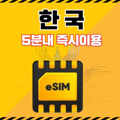 [24시실시간] SK한국선불이심 esim 단기 알뜰폰 유심 무제한 이미지 3