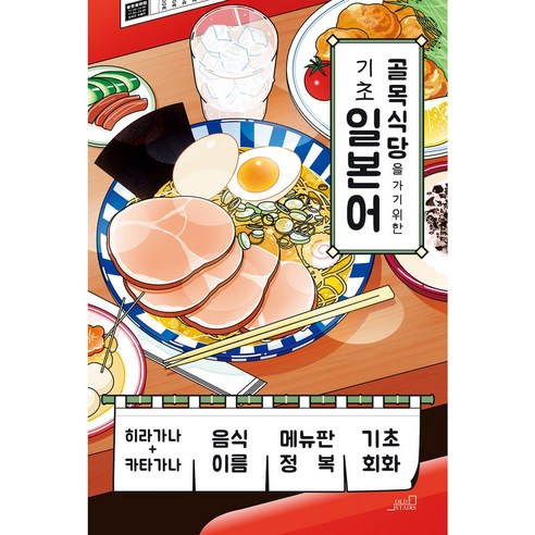 골목식당을 가기 위한 기초 일본어, 올드스테어즈