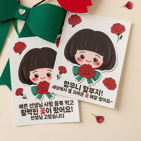 스승의날 어버이날 카네이션 의류 머리띠 데코 스티커 아기 화환 어린이 KC인증, 1개, 스승+어버이날(여아)