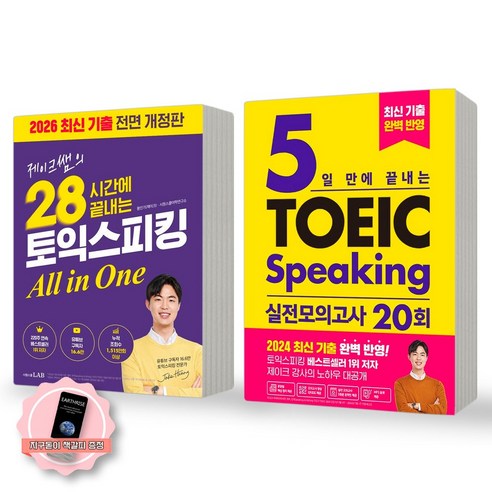 [지구돋이 책갈피 증정] 28시간 토익 스피킹+5일만에 토스 실전모의고사 20회 세트 (전2종 2권) 시원스쿨랩