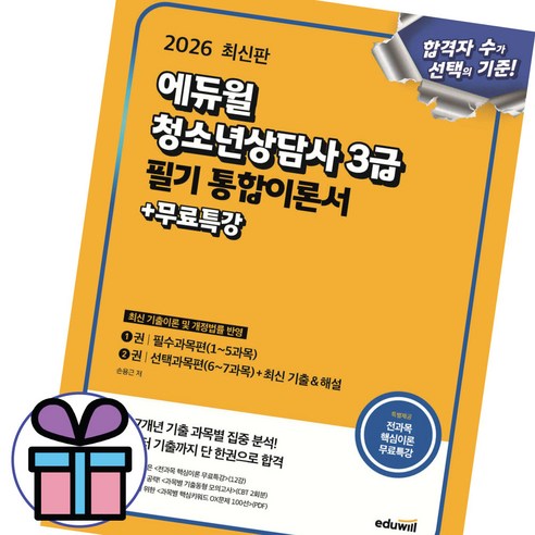 ( 사 은 품 증 정 ) 2026 에듀윌 청소년상담사 3급 필기 통합이론서+무료특강 손용근 최신 기출&해설