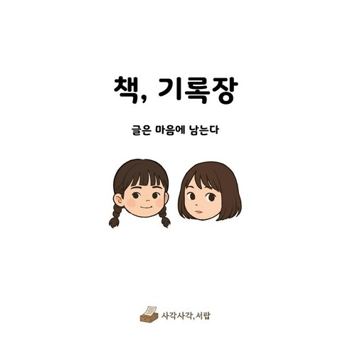 사각사각 서랍 책 기록장, 1권