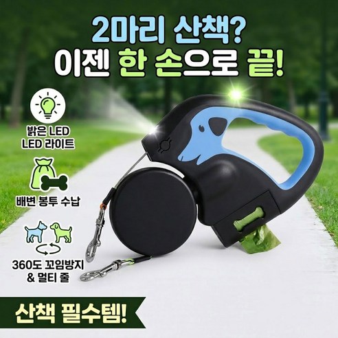 올도 LED 강아지 자동 리드줄 2마리용 2줄 멀티 목줄 360도 꼬임방지 라이트 배변봉투 수납 산책 필수템, 1개