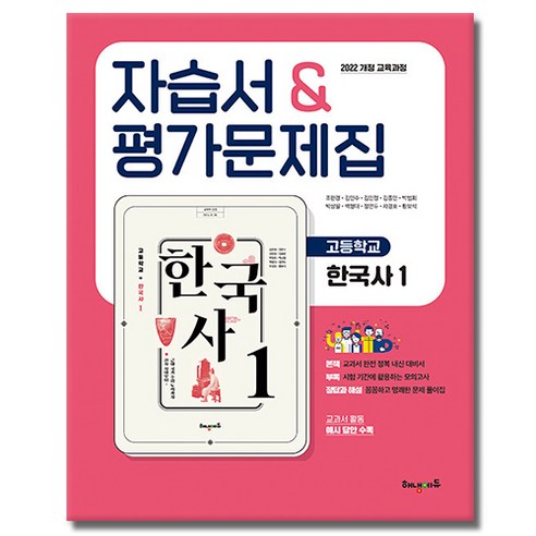 해냄에듀 고등학교 고등 한국사 1 자습서 평가문제집, 역사영역, 고등학생