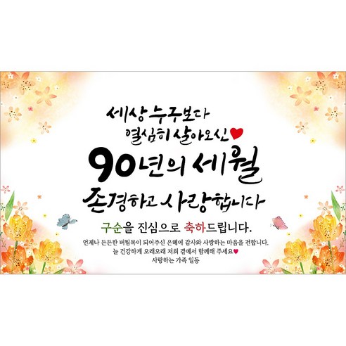 해피파티 구순현수막 90년의세월 7종, 90년의세월-6