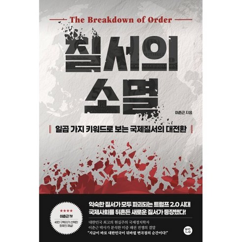 질서의 소멸:일곱 가지 키워드로 보는 국제질서의 대전환 솔직 독서 후기 | 읽어볼 만할까? - 상품 이미지 1