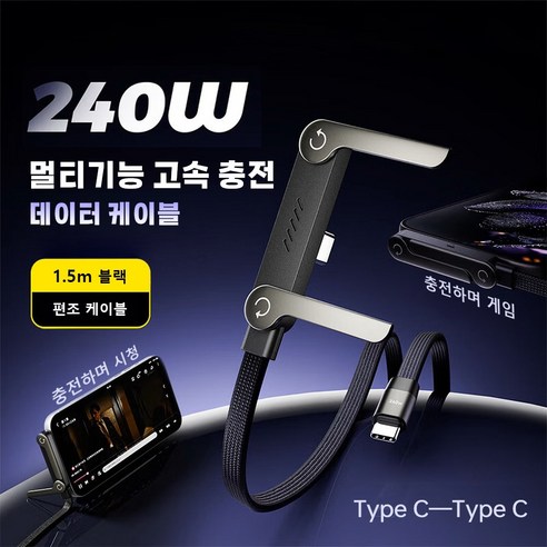 접이식 거치대 고속 충전 케이블 90도 C타입-C타입충전 케이블 1.5m 240W 아이폰17/16/15 삼성 호환