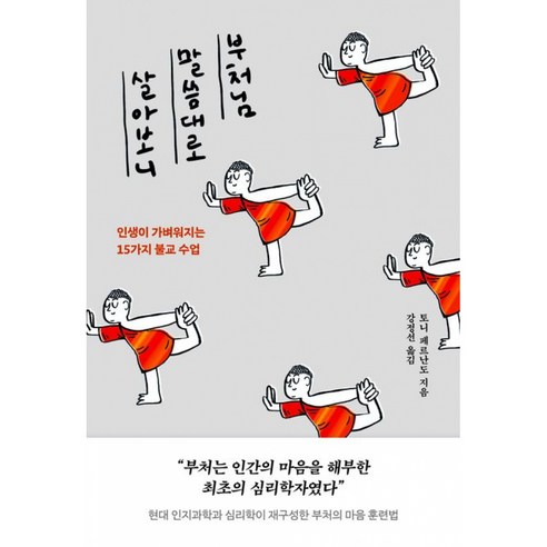 부처님 말씀대로 살아보니 인생이 가벼워지는 15가지 불교 수업 솔직 독서 후기 | 읽어볼 만할까? - 상품 이미지 1