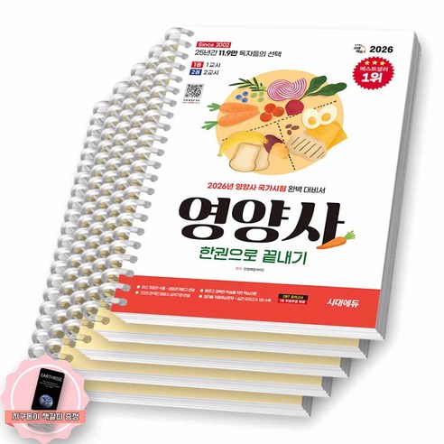 [지구돋이 책갈피 증정] 2026 영양사 한권으로 끝내기 시대에듀 [스프링제본], [분철 5권-빨간키/1권(1/3)/2권(1/3)]