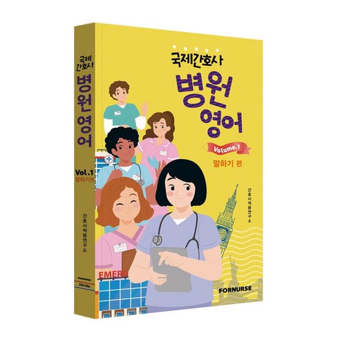 국제간호사 병원영어 vol.1 말하기편