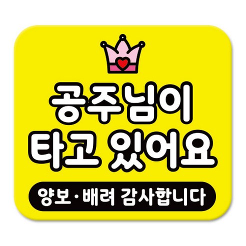 라쿤마켓 차량용 스티커 총27종 초보운전 아이가 타고 있어요 임산부가 타고있어요 강아지가 타고있어요 어르신운전중 혈액형 장애인 도로주행 연수용, 1개, 16_공주님이타고있어요