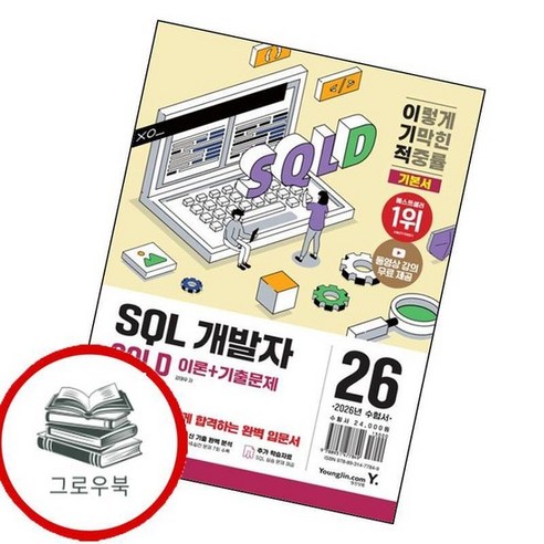 2026 이기적 SQLD SQL 개발자 이론+기출문제 추천도서 - 컴퓨터활용능력 | 쿠팡