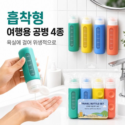 HH LIVING 일체형뽁뽁이 여행용 실리콘 소분 공병 90ml 세트, 4개, 혼합색상