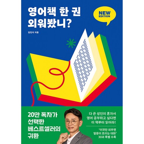영어책 한 권 외워봤니? 책 뉴 에디션 - 챗GPT 학습앱 AI 활용 공부법 영어 독학 (위즈덤하우스)