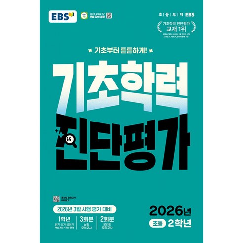 EBS 기초학력 진단평가 초등 2학년(2026):2026년 3월 시행 평가 대비