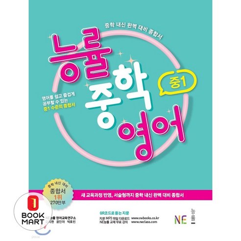 북마트 능률 중학 영어 중1 ISBN-9791125324492