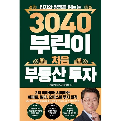 3040 부린이 처음 부동산 투자 책 (입지와 정책을 읽는 눈)