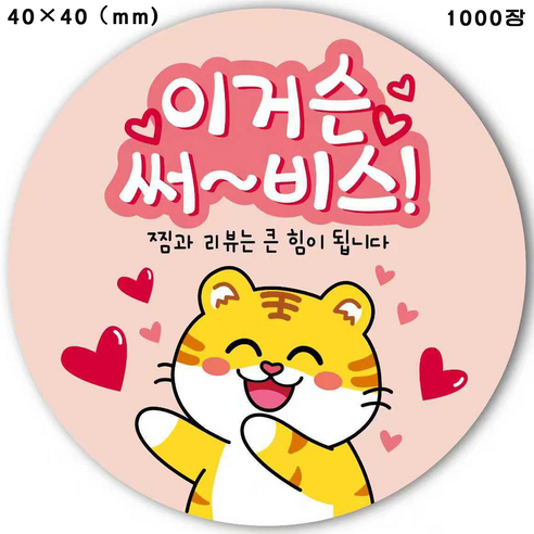 마음을 따뜻하게 하는 알림 배달 밀크티 스티커 귀여운 작은 호랑이 애니메이션 만화 베이킹 원형 사은품 스티커 40x40mm 공예 리뷰 스티커, 1000개, 연분홍색 작은 호랑이 스티커