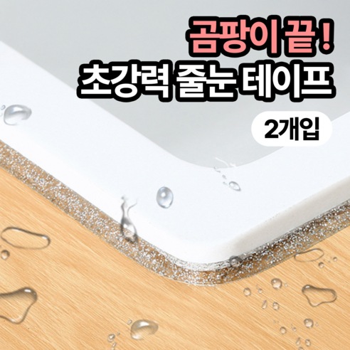 일상포인트 잘붙는 모서리 주방 욕실 방수 줄눈 테이프 6m, 실버, 2개