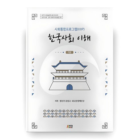 한국사회 이해 : 기본사회통합프로그램(KIIP) 이미지