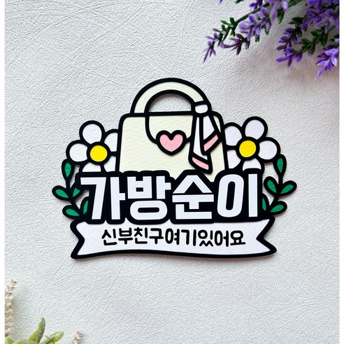 가방순이 토퍼 명찰 결혼식 웨딩 소품, 1개