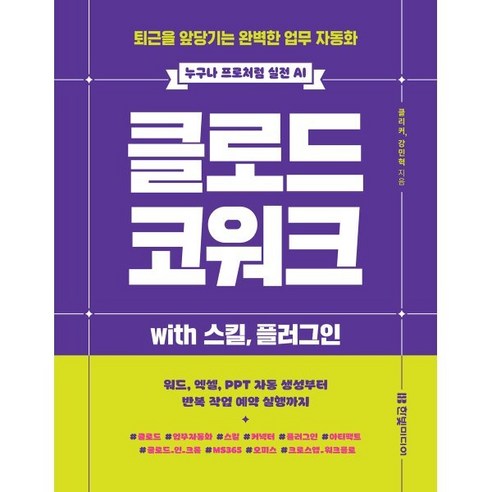 클로드 코워크 with 스킬 플러그인:퇴근을 앞당기는 완벽한 업무 자동화, 한빛미디어, 클리커, 강민혁