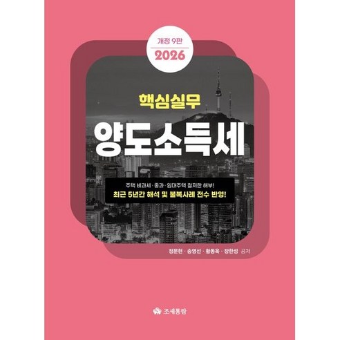 핵심실무 양도소득세(2026), 조세통람, 정문현 , 송영선 , 황동욱 , 장한성