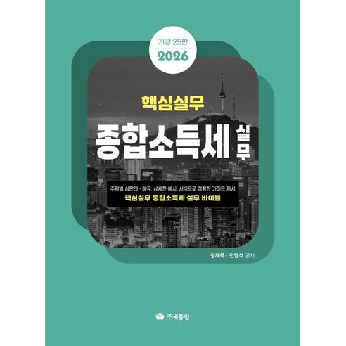 (조세통람) 2026 핵심실무 종합소득세실무 / 정해욱 전영석 / 25 판, 조세통람, 정해욱 , 전영석