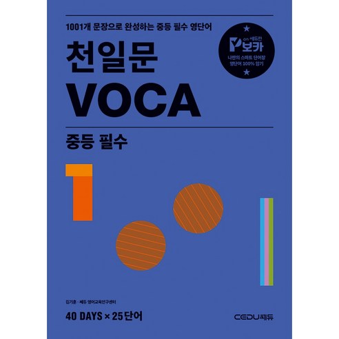 천일문 VOCA 중등 필수(개정판), 단품, 단품