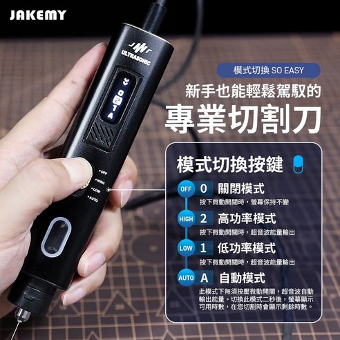 JAKEMY JM-Y10 Pro 超音波切割刀, 超音波切割刀-保固3, 1個- 優惠