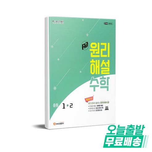 2025 에이급 원리해설, 수학, 중등 1-2
