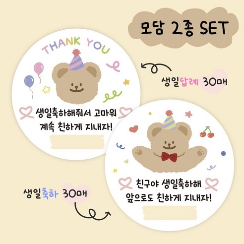 생일축하 스티커 30개 + 생일 답례 스티커 30개 2종세트 어린이집 유치원, 1세트, 모담(빨간리본)