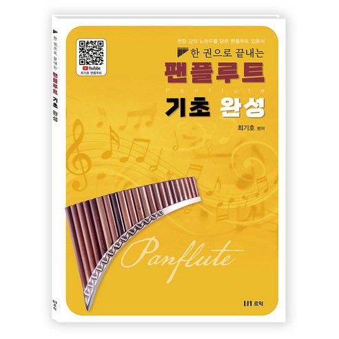 한 권으로 끝내는 팬플루트 기초 완성 교본, 페이퍼백
