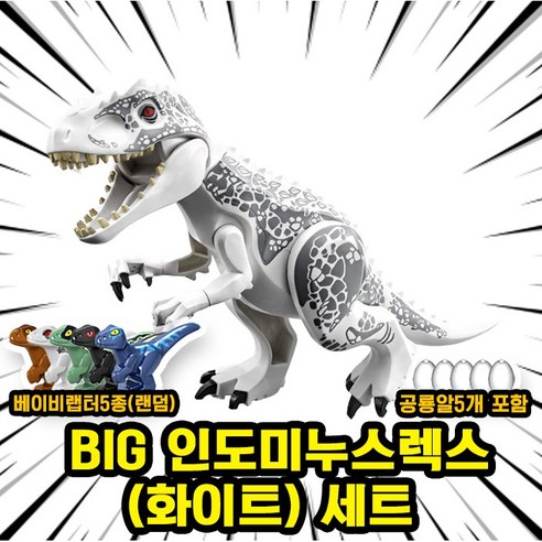 쥬라기월드/쥬라기공원 다이노소어 대형 공룡 호환 블록 브릭피규어 세트, 00. S07. BIG 인도렉스(화이트) 세트(로켓), 1개
