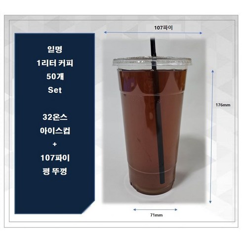 해피팩 1리터 테이크아웃 컵50세트 32온스 아이스컵 + 107파이 돔뚜껑(홀더없음), 1개, 50개