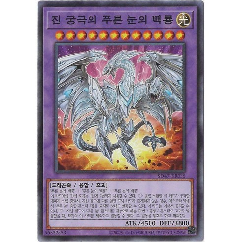 유희왕카드 진궁극의푸른눈의백룡 (SD47-KR036) Normal, 1개