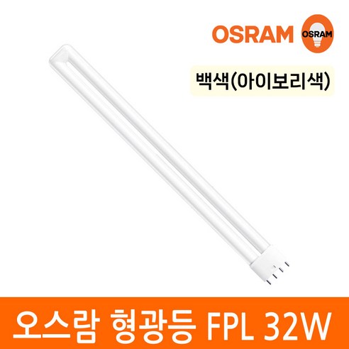 오스람 삼파장 형광등 32W FPL EX-D W L 4핀타입 2G11 색상선택, 1개, 백색