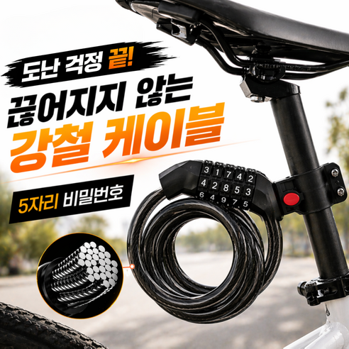 휴이즈 도난걱정없는 긴 자전거 자물쇠 5자리 1.2m, 1개, 매트블랙