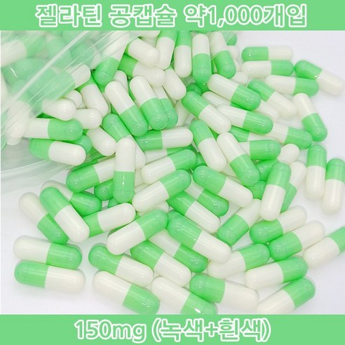 공캡슐 약1000개 젤라틴공캡슐 젤라틴 빈캡슐 알약캡슐 공캅셀 가루약캡슐 약캡슐 알약, 1개, 150mg(녹색+흰색)