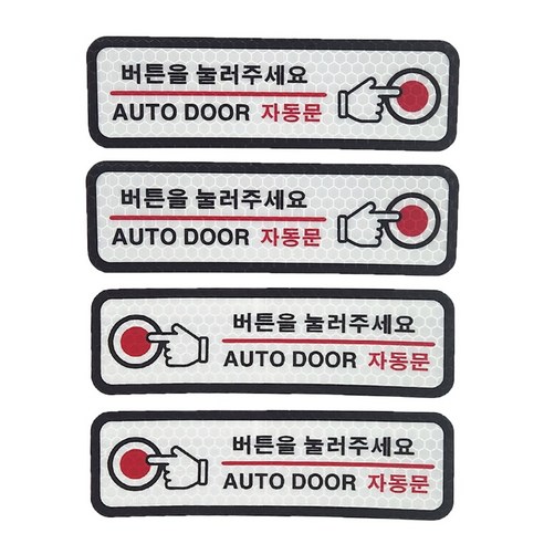 버튼을 눌러주세요 스티커 데칼 고휘도 반사스티커 자동문스티커, 1개, 레드