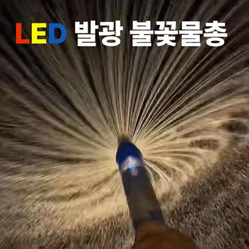두두타운 LED 불꽃물총 분수물총 회오리물총, 옐로우, 1개