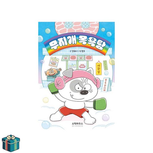 무지개 목욕탕 (사은품증정) 강효미 그림책