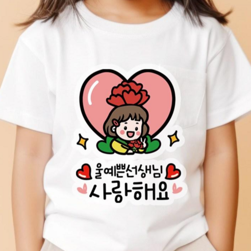 QT13 스승의날 일회용 카네이션 의류스티커 데코 옷 스티커, 1개, 울예쁜선생님_여아