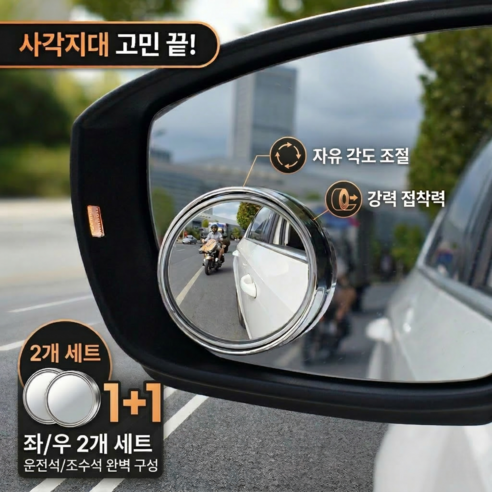 한바기 프리미엄 사이드 미러 360도 각도조절 강력 접착 사각지대 주차 안전 보조 거울, 2개, Free
