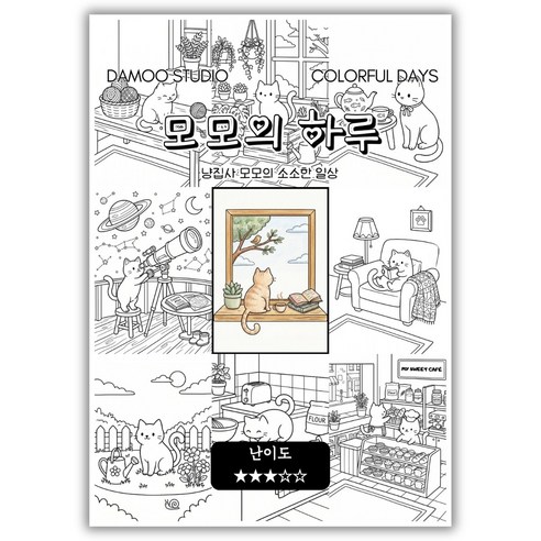 [다무 컬러링북] 테마별 12장 세트. 집중력 창의력 스트레스 해소. 모두가 함께하는 힐링 타임., [모모의 하루], 1개