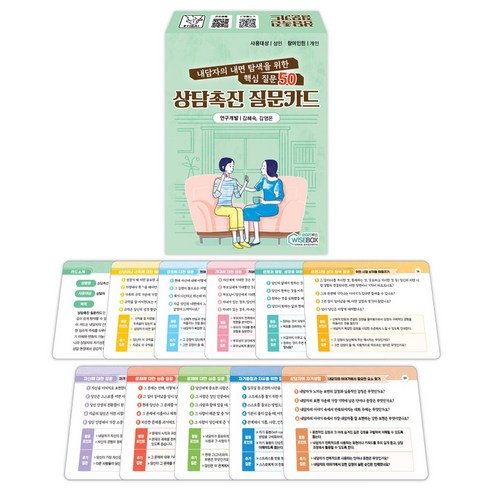 [인싸이트] 상담촉진 질문카드(내담자의 내면탐색을 위한 핵심 질문 50가지)