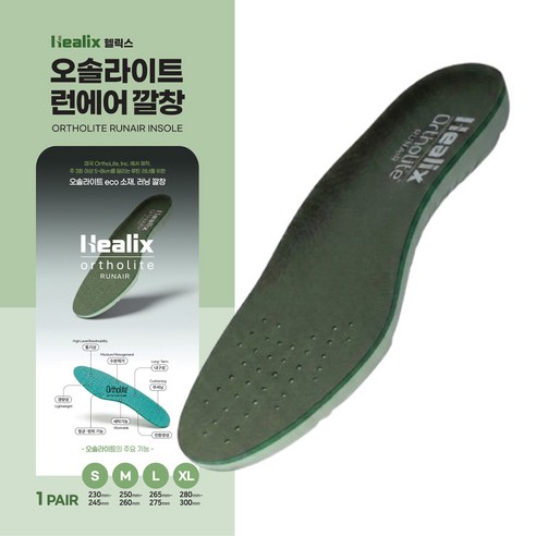헬릭스 오솔라이트 런에어 국내생산 인솔 쿠션 러닝깔창 항균 방취